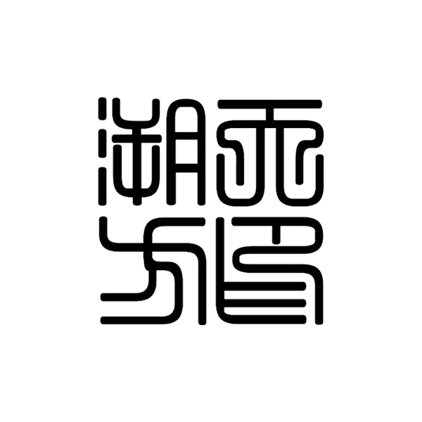 天印溯方篆书方印